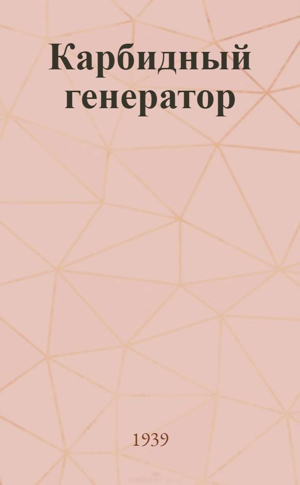 Карбидный генератор : Краткое описание