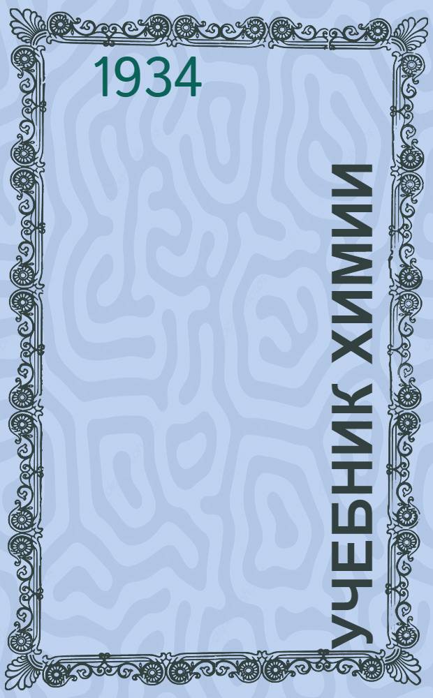 Учебник химии