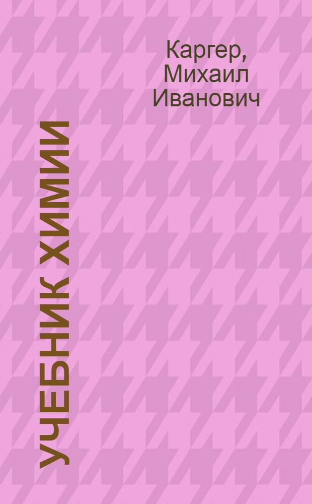 Учебник химии : Утв. Наркомздравом СССР