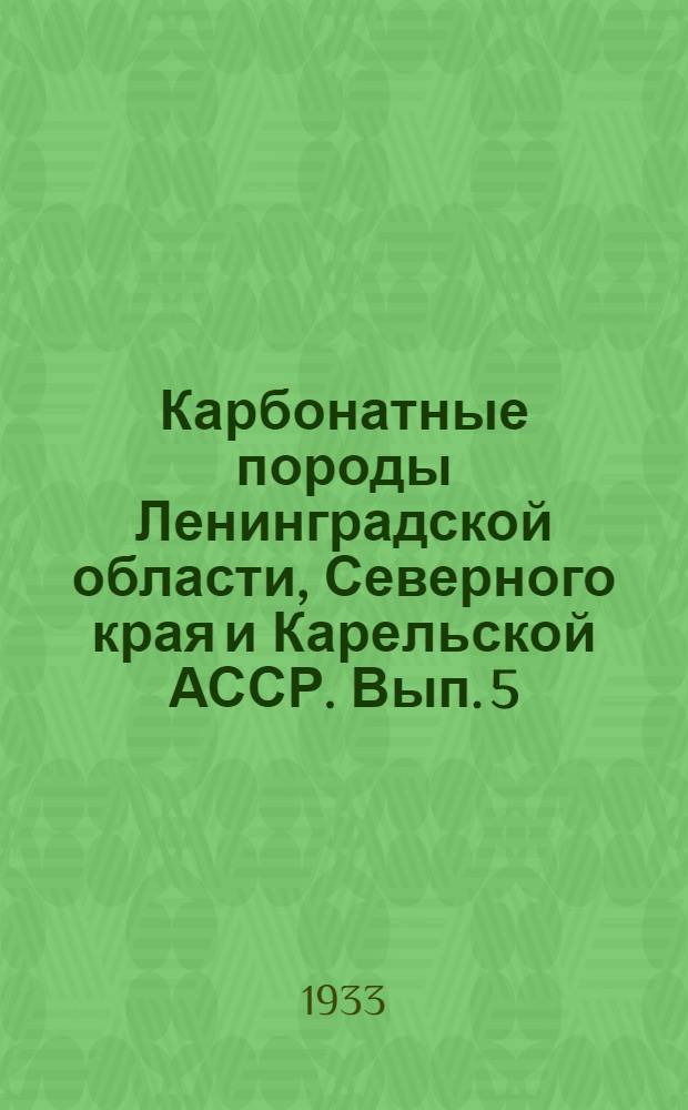 Карбонатные породы Ленинградской области, Северного края и Карельской АССР. Вып. 5 : Ленинградская область