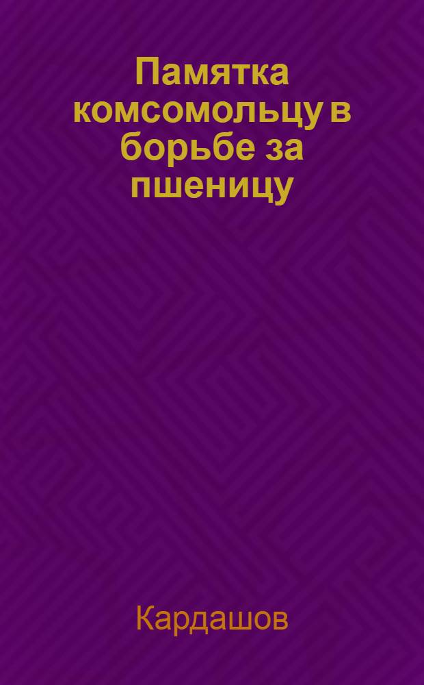 Памятка комсомольцу в борьбе за пшеницу