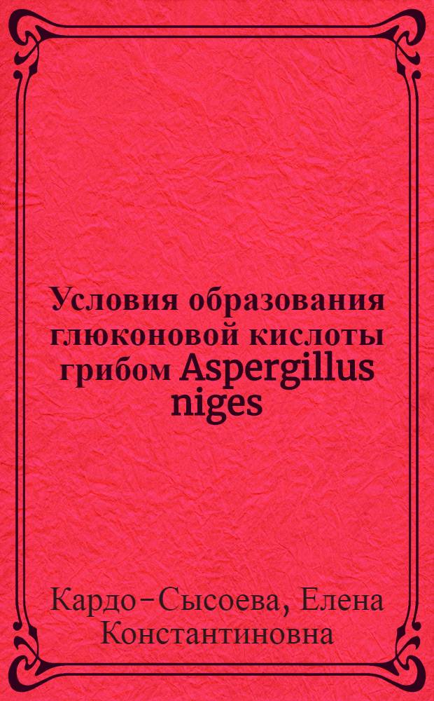 Условия образования глюконовой кислоты грибом Aspergillus niges