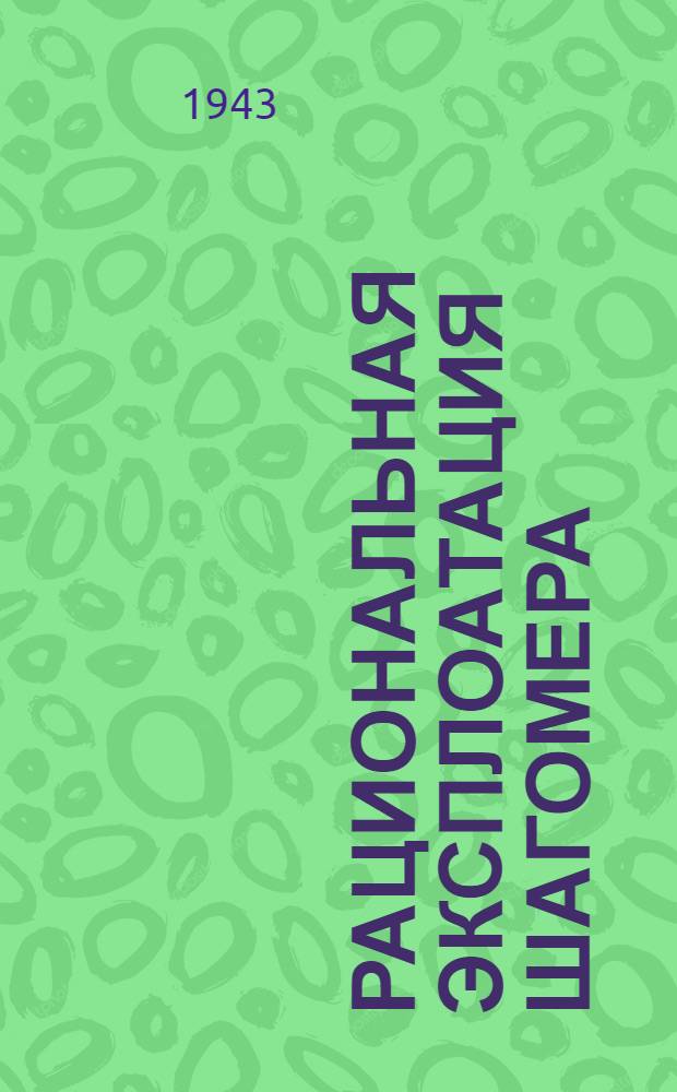 Рациональная эксплоатация шагомера : Руководящий материал для работников инструмент. цехов заводов НКТМ