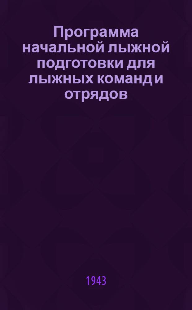 Программа начальной лыжной подготовки для лыжных команд и отрядов