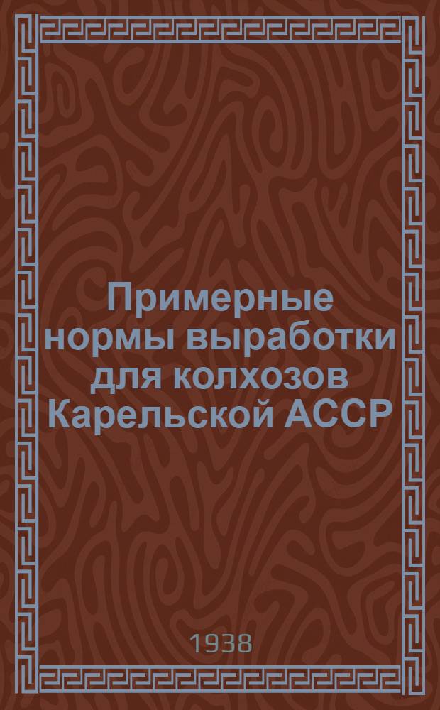 Примерные нормы выработки для колхозов Карельской АССР