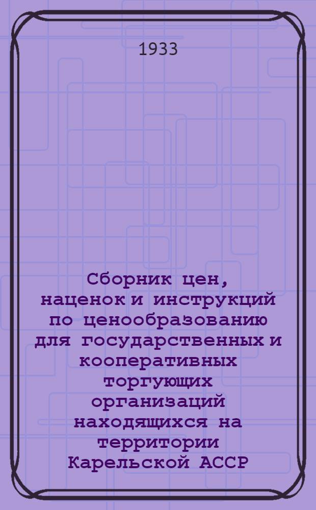 [Сборник цен, наценок и инструкций по ценообразованию для государственных и кооперативных торгующих организаций находящихся на территории Карельской АССР] : Дополнения и изменения ..