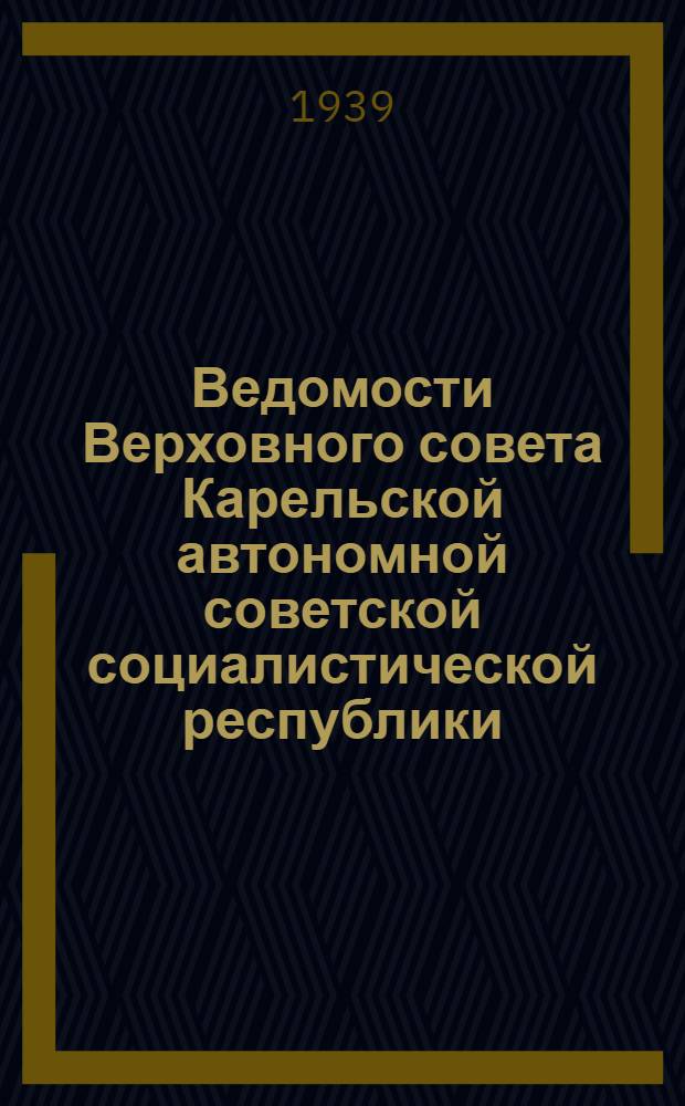 Ведомости Верховного совета Карельской автономной советской социалистической республики : Г. 1