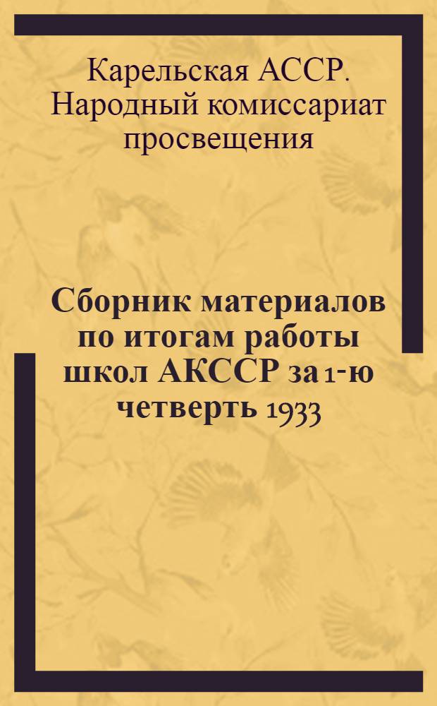 Сборник материалов по итогам работы школ АКССР за 1-ю четверть 1933/34 учебного года : (Русский язык, математика, обществоведение и история)