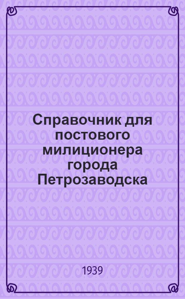 Справочник для постового милиционера города Петрозаводска