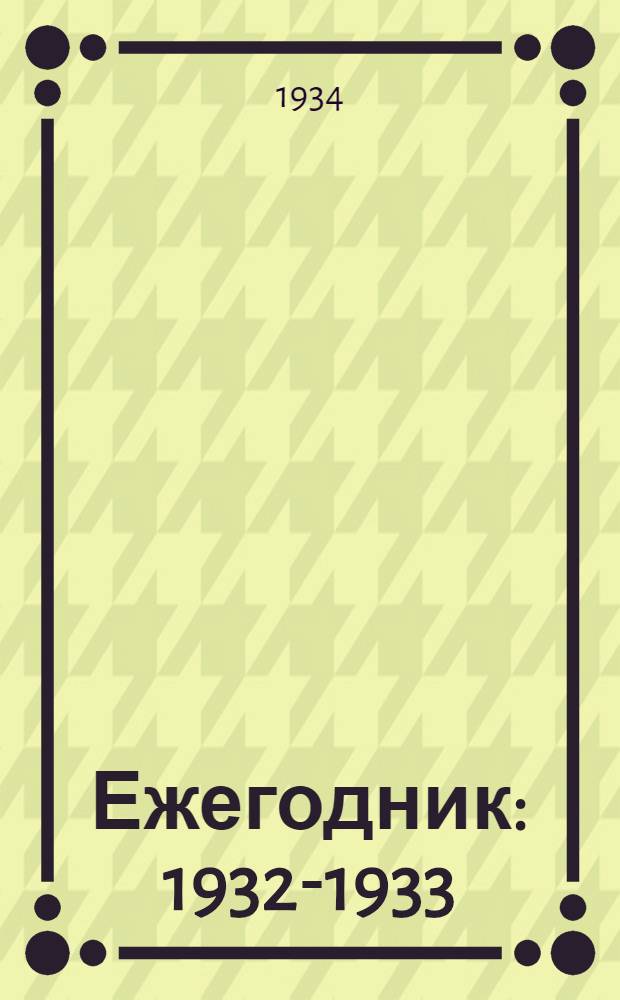 Ежегодник : 1932-1933