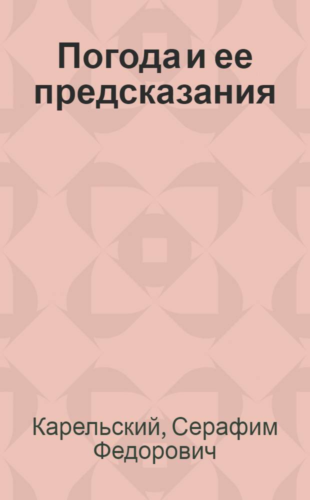 Погода и ее предсказания