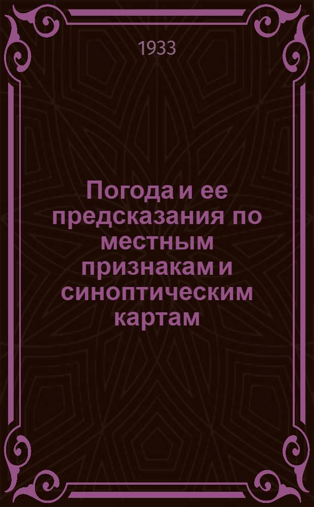 Погода и ее предсказания по местным признакам и синоптическим картам