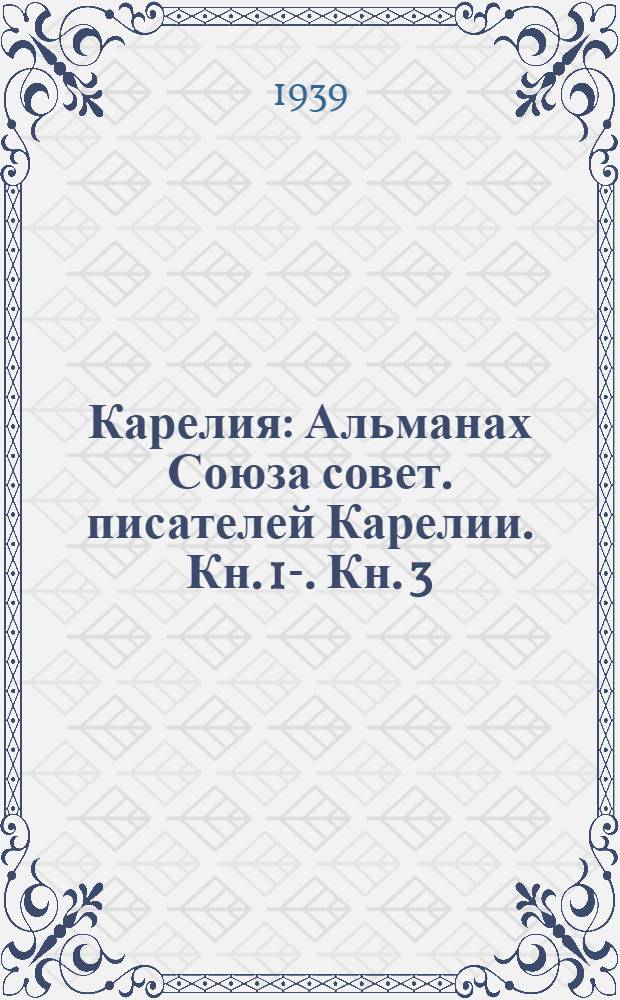 Карелия : Альманах Союза совет. писателей Карелии. Кн. 1-. Кн. 3