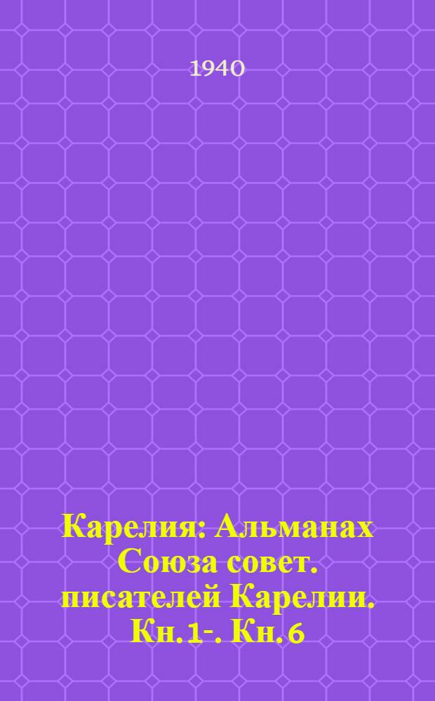 Карелия : Альманах Союза совет. писателей Карелии. Кн. 1-. Кн. 6
