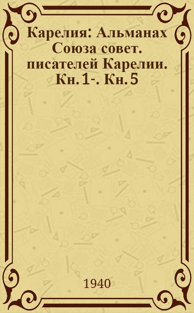 Карелия : Альманах Союза совет. писателей Карелии. Кн. 1-. Кн. 5