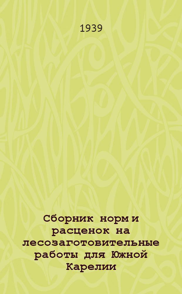 Сборник норм и расценок на лесозаготовительные работы для Южной Карелии : [Разработан Обл. науч. инж.-техн. о-вом леса и сплава]. Вып. 1-. Вып. 2 : Единые нормы выработки и расценки на биржевые работы на нижних складах