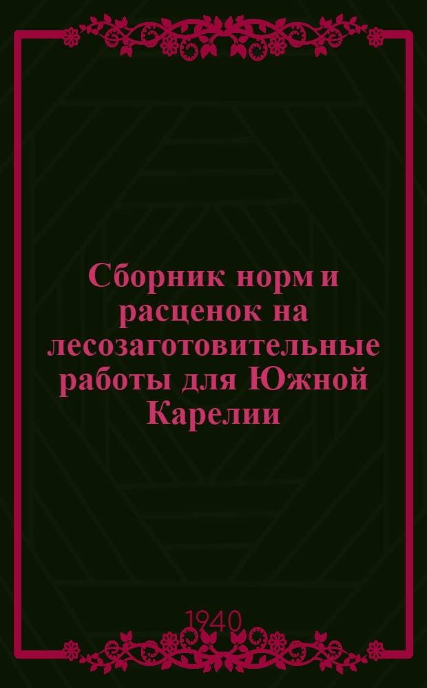 Сборник норм и расценок на лесозаготовительные работы для Южной Карелии : [Разработан Обл. науч. инж.-техн. о-вом леса и сплава]. Вып. 1-. Вып. 3 : Единые нормы выработки и расценки на механизированную тралевку и вывозку лесоматериалов для лесозаготовителей Южной Карелии