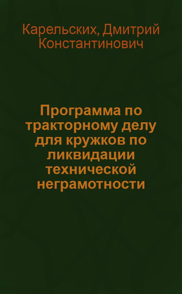 Программа по тракторному делу для кружков по ликвидации технической неграмотности