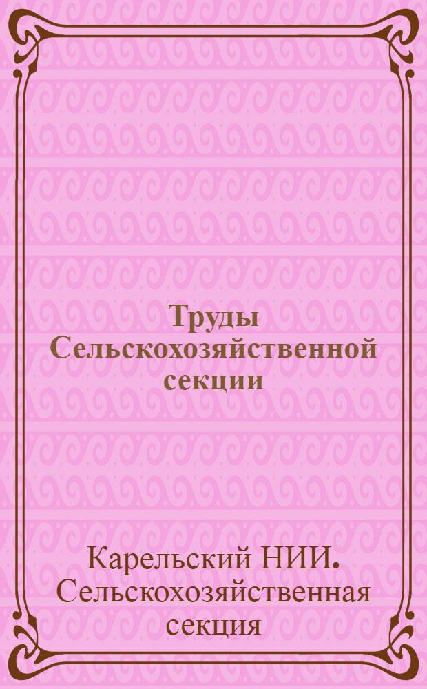 Труды Сельскохозяйственной секции