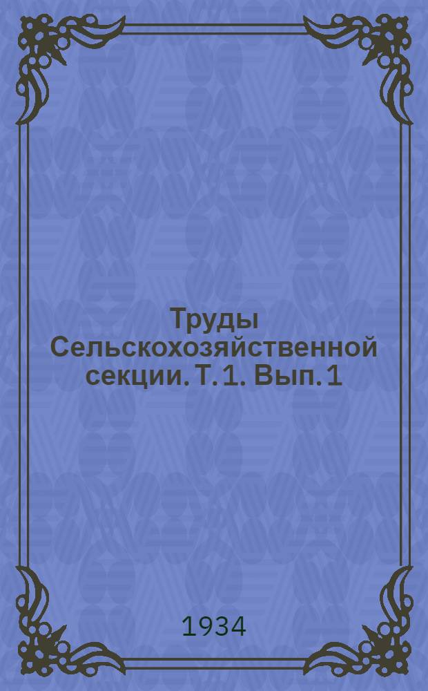 Труды Сельскохозяйственной секции. Т. 1. Вып. 1