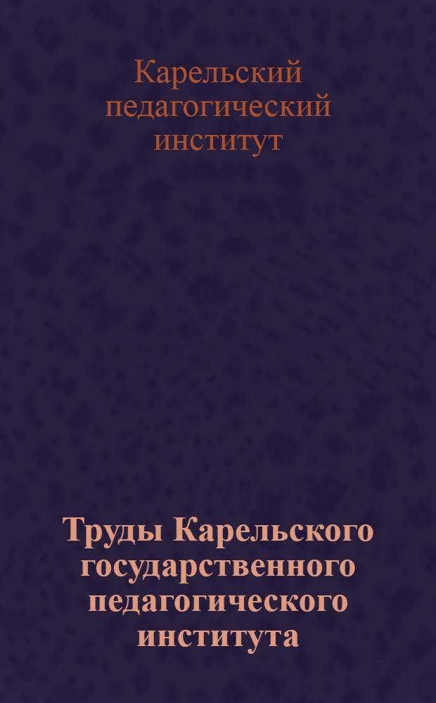 Труды Карельского государственного педагогического института : Т. I