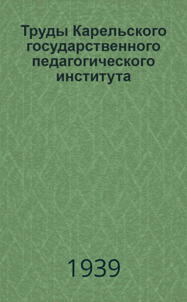 Труды Карельского государственного педагогического института : Т. I. Т. 1 : Серия биологическая