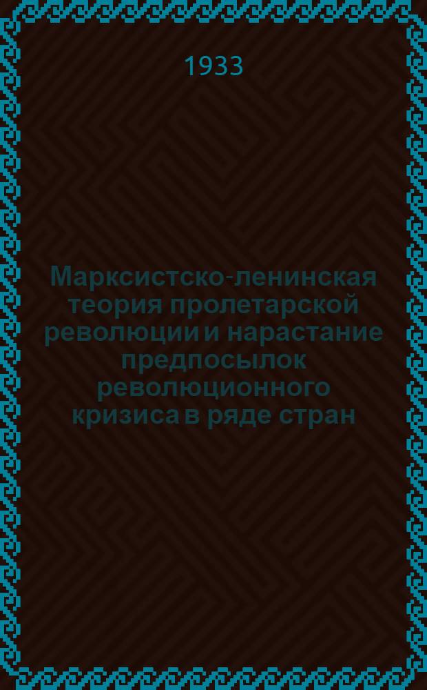 Марксистско-ленинская теория пролетарской революции и нарастание предпосылок революционного кризиса в ряде стран