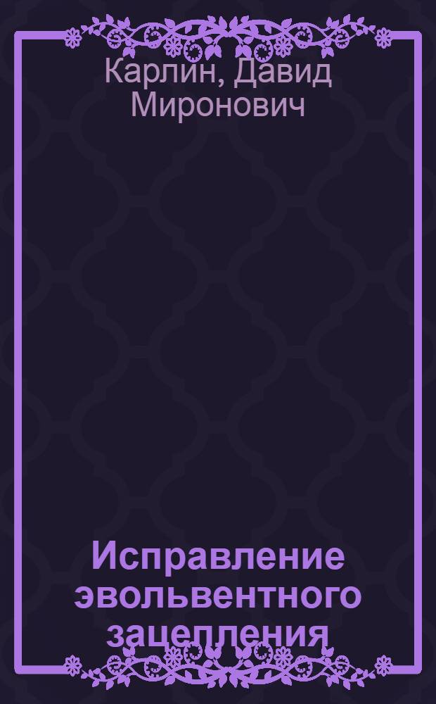 Исправление эвольвентного зацепления : Пособие к разделу программы "Зубчатые передачи" по курсу "Прикладная механика" (Отд. 1. "Кинематика механизмов") : Для механико-машиностроит. энергетич. фак-та ъ