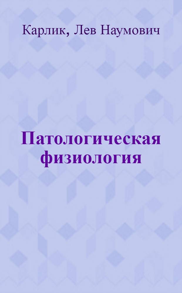 Патологическая физиология