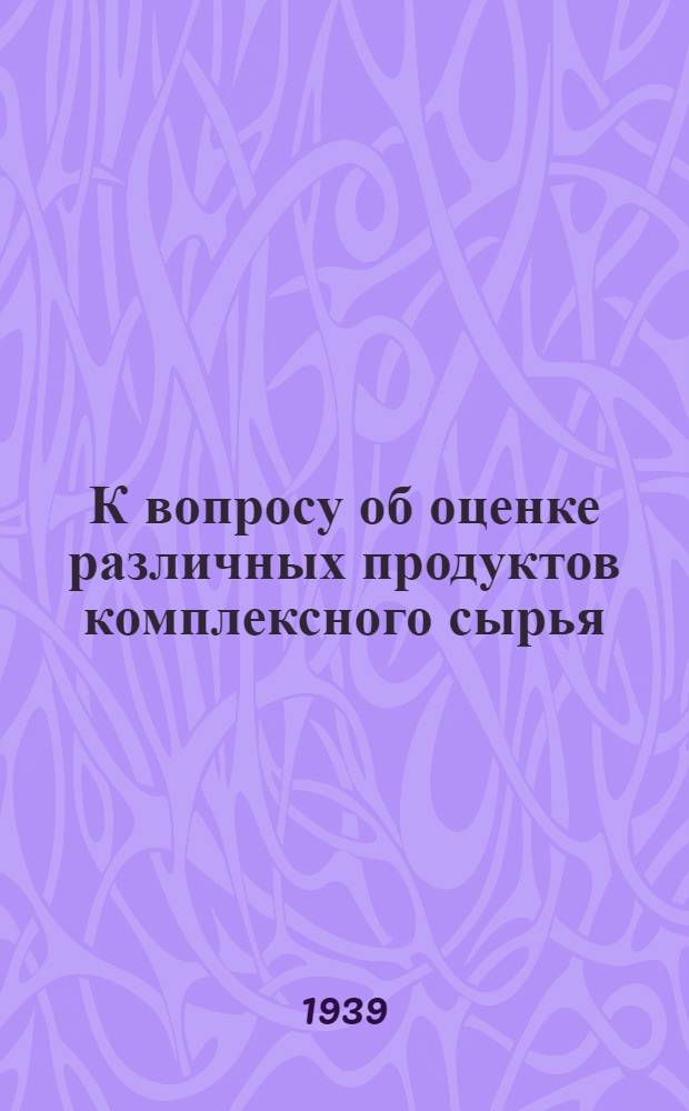 К вопросу об оценке различных продуктов комплексного сырья