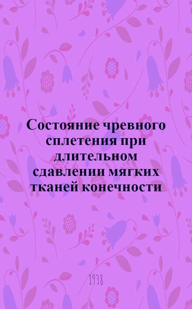 Состояние чревного сплетения при длительном сдавлении мягких тканей конечности : (Эксперим. исслед.) : Автореф. дис. на соиск. учен. степ. к.м.н