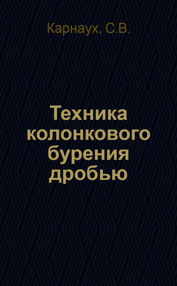 Техника колонкового бурения дробью : Практич. выводы