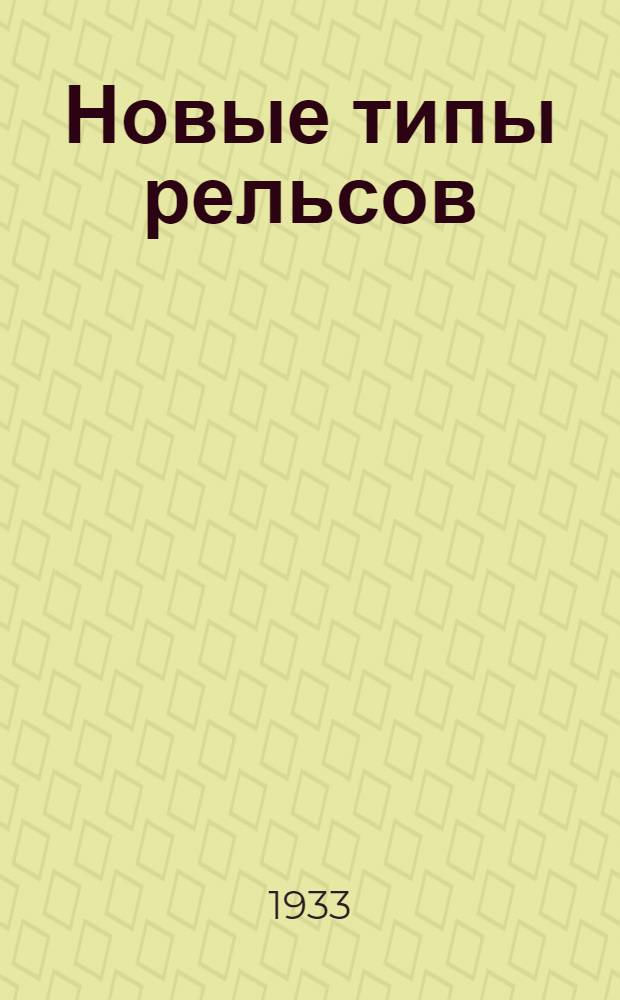 Новые типы рельсов : Сопроводительный текст к серии диапозитивов 265