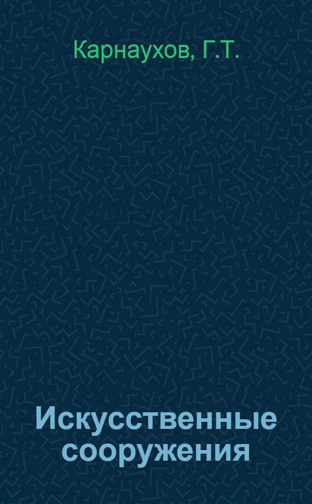 Искусственные сооружения : Деревянные мосты .... : Пояснит. текст к серии диапозитивов 203. Ч. 1-