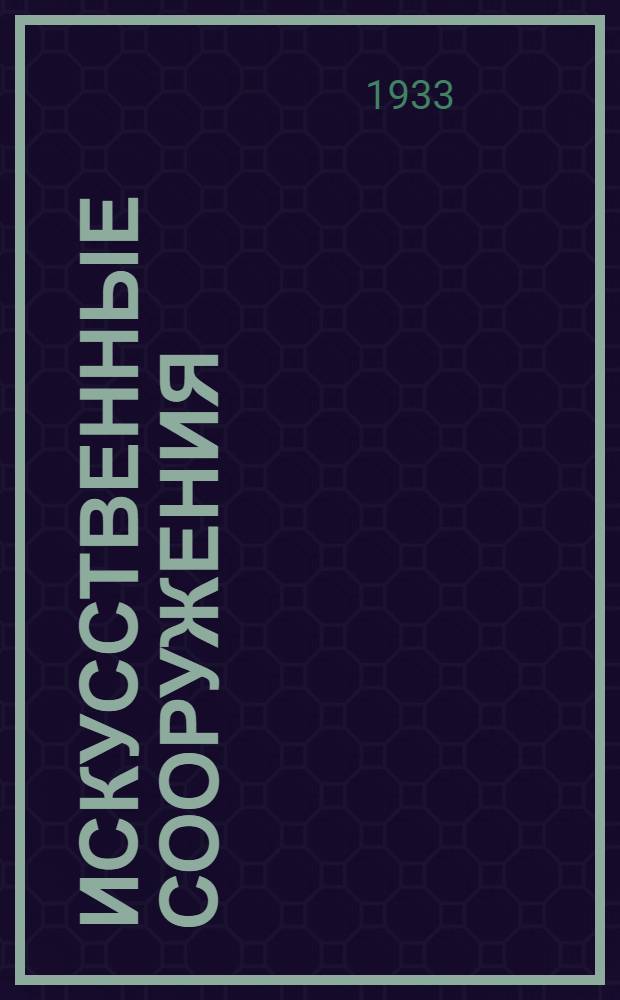 Искусственные сооружения : Деревянные мосты .... Пояснит. текст к серии диапозитивов 203. Ч. 1-. Ч. 1