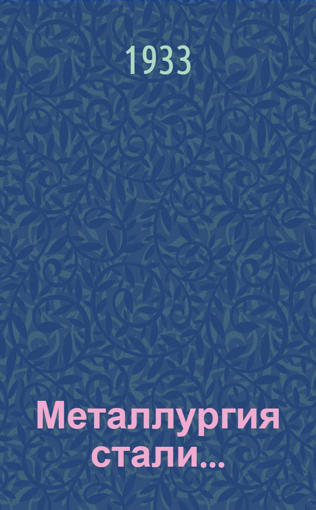 Металлургия стали .. : Ч. 1-. Ч. 1 : Бессемеровский и томасовский процессы