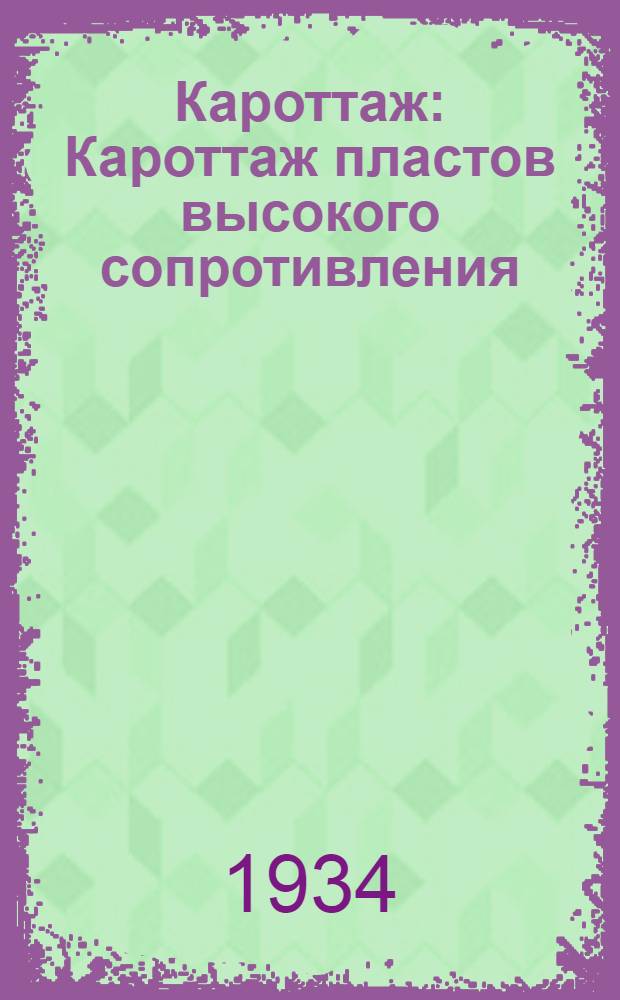 Кароттаж : Кароттаж пластов высокого сопротивления : Сб. статей