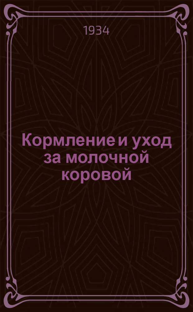 Кормление и уход за молочной коровой