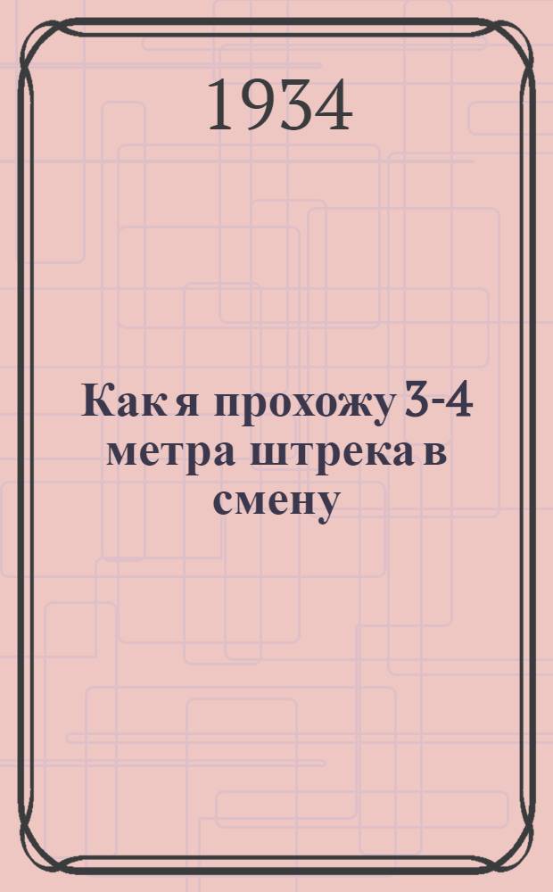 Как я прохожу 3-4 метра штрека в смену
