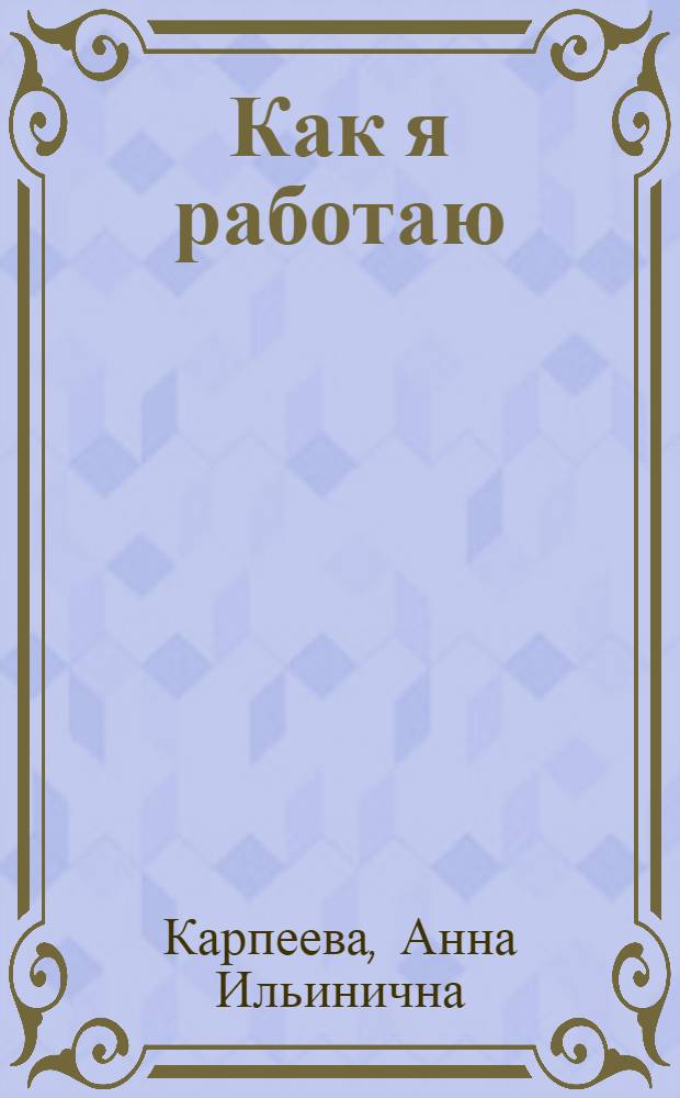 Как я работаю : Бригадир Молочно-товарной фермы колхоза "Правда"