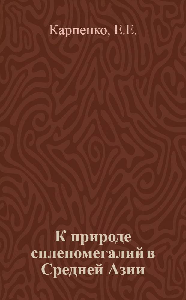 К природе спленомегалий в Средней Азии : Случай апиректического течения кала-азар