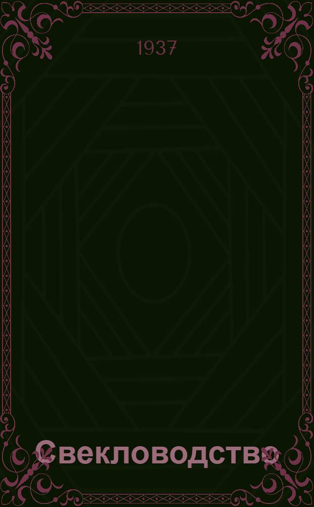 Свекловодство : Учеб. пособие для район. колхоз. школ