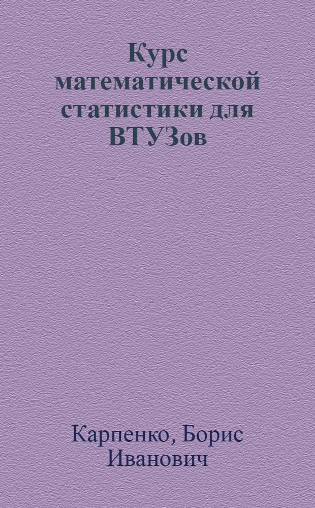 Курс математической статистики для ВТУЗов : Главы 5-9