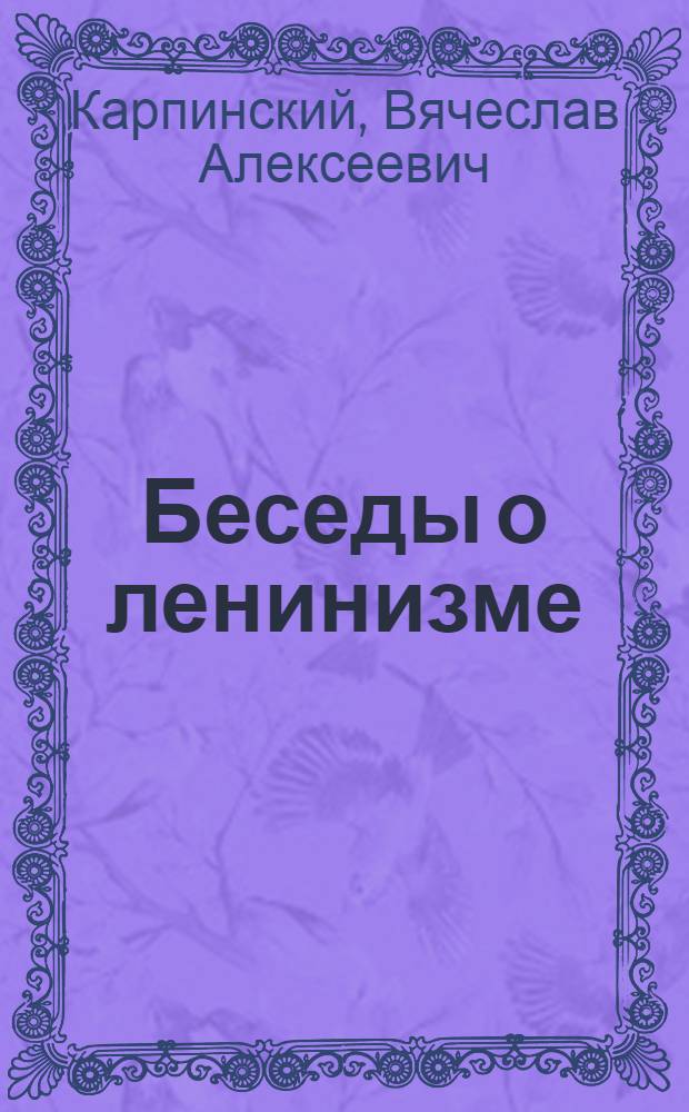 Беседы о ленинизме