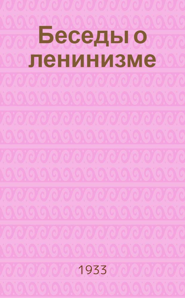Беседы о ленинизме