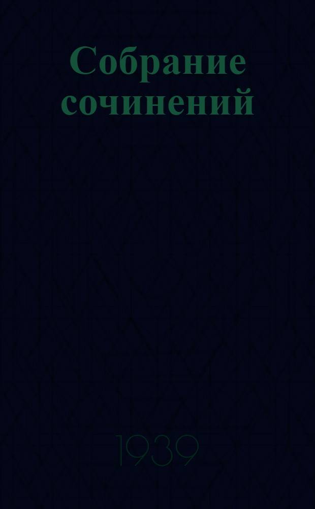 Собрание сочинений