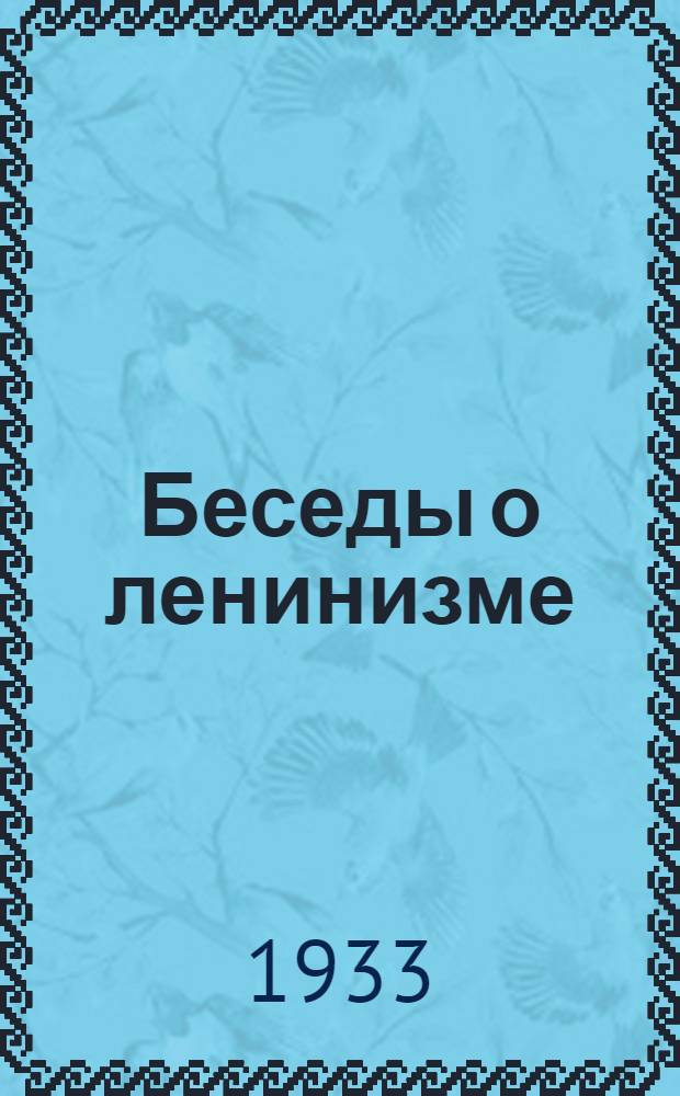 Беседы о ленинизме : Беседа 1-. Введение
