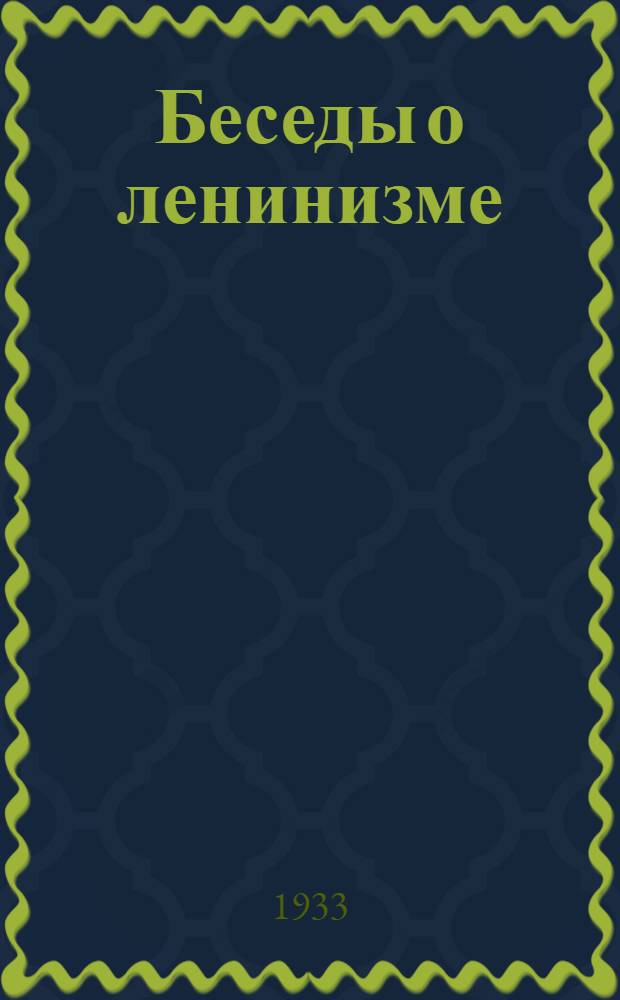 Беседы о ленинизме : Беседа 1-. Беседа 1