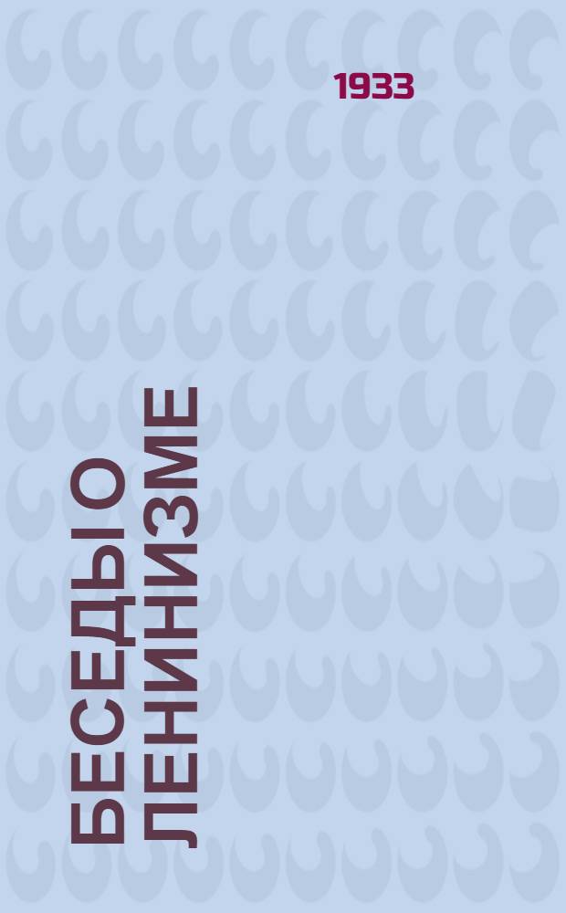 Беседы о ленинизме : Введение-. Беседа 2