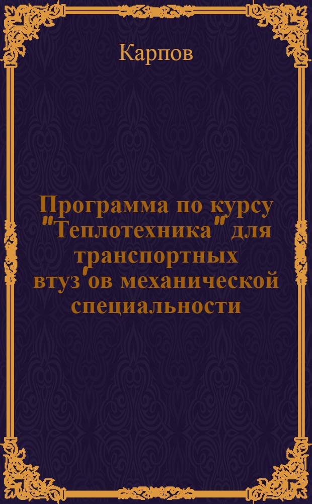 Программа по курсу "Теплотехника" для транспортных втуз'ов механической специальности